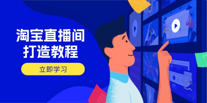 淘宝直播间打造教程：掌握开播添加商品与选品核心逻辑，打造高转化直播间-副业团