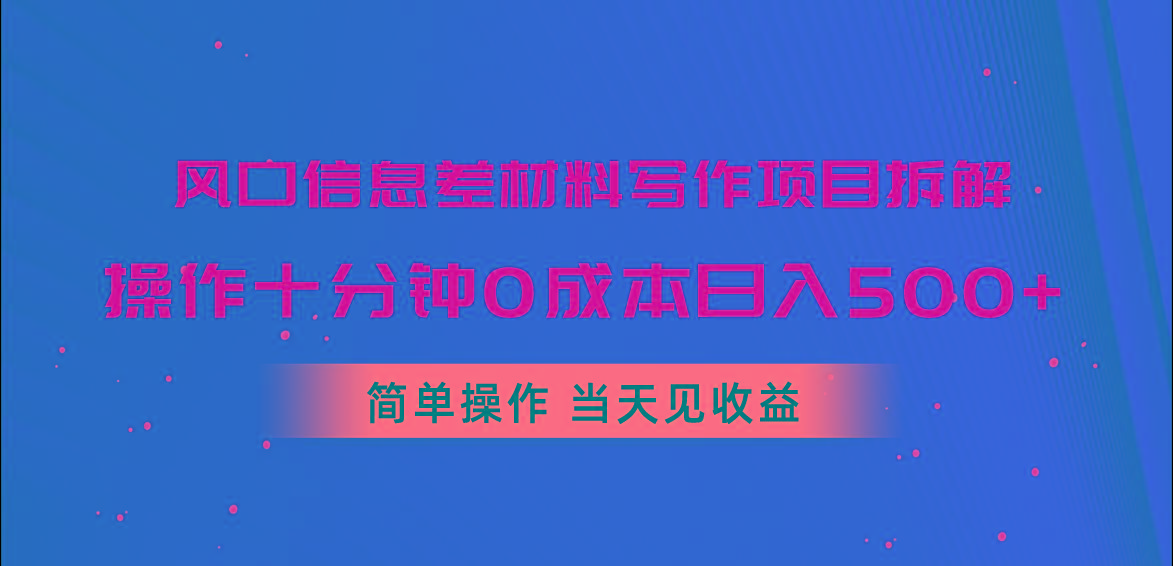 风口信息差材料写作项目拆解,操作十分钟0成本日入500+,简单操作当天...-副业团