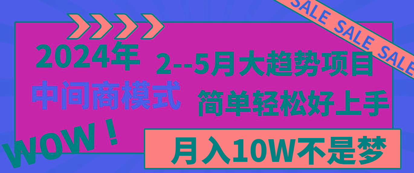 2024年2--5月大趋势项目,利用中间商模式,简单轻松好上手,轻松月入10W...-副业团