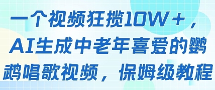 一个视频狂揽10W+点赞,AI生成中老年喜爱的鹦鹉唱歌视频,保姆级教程,轻松挣取创作者分成-副业团