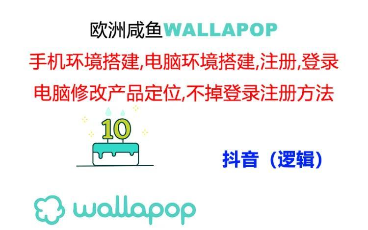 wallapop整套详细闭环流程:最稳定封号率低的一个操作账号的办法-副业团