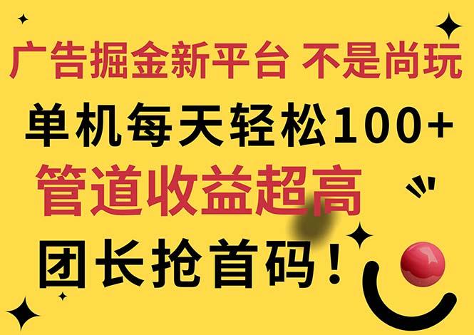 广告掘金新平台,不是尚玩!有空刷刷,每天轻松100+,团长抢首码-副业团