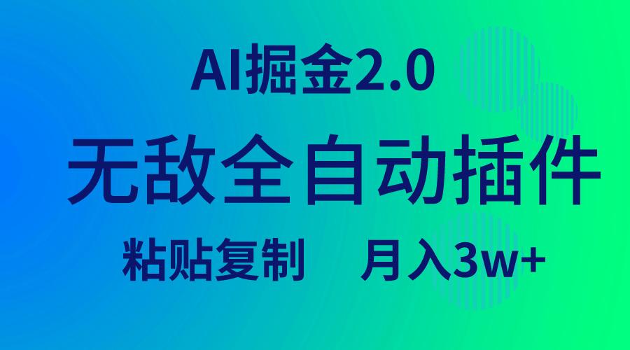 (9387期)无敌全自动插件!AI掘金2.0,粘贴复制矩阵操作,月入3W+-副业团