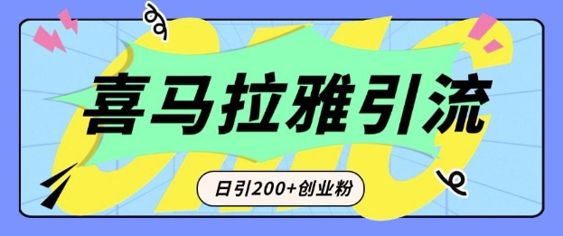 从短视频转向音频:为什么喜马拉雅成为新的创业粉引流利器?每天轻松引流200+精准创业粉-副业团