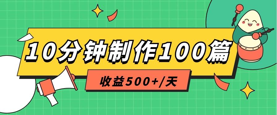 利用AI工具10分钟轻松制作100篇图文笔记，多种变现方式，收益500+/天-副业团