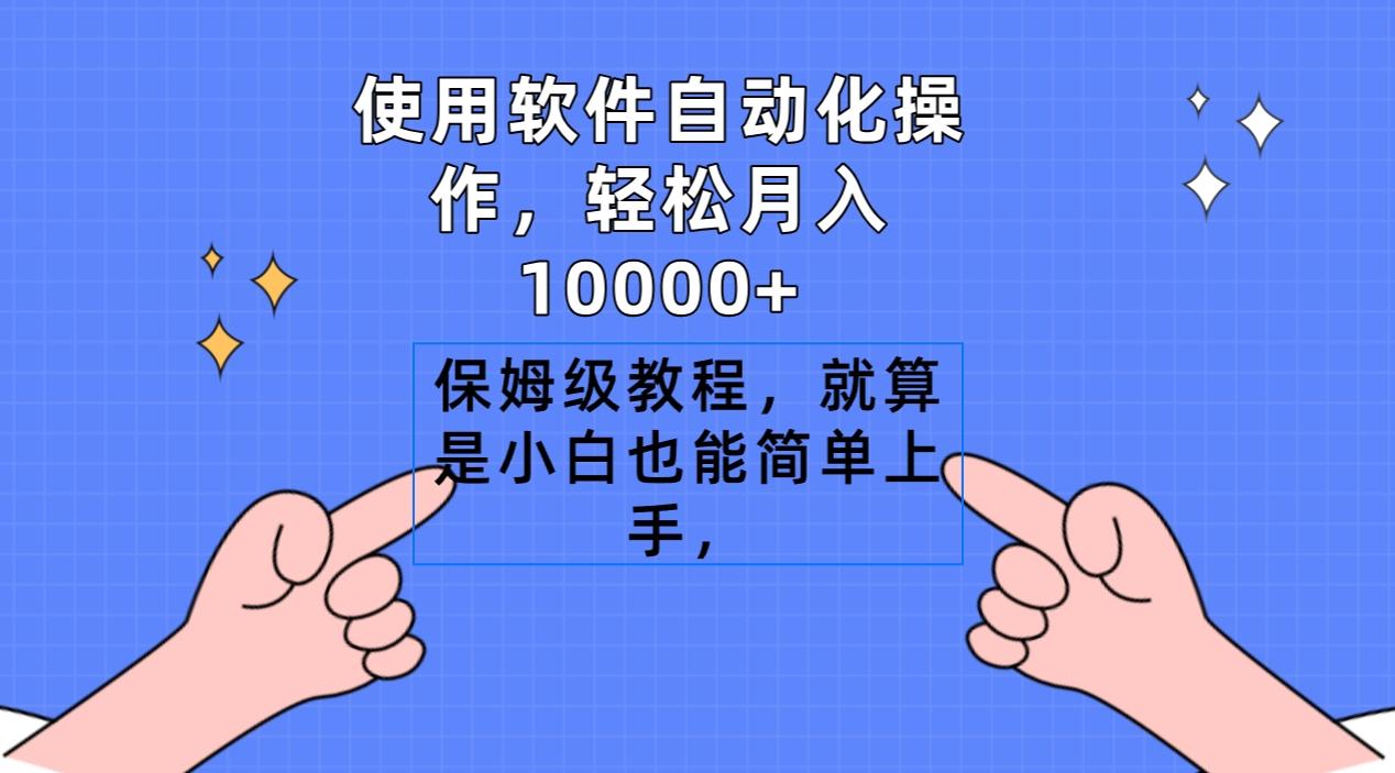 使用软件自动化操作,轻松月入10000+,保姆级教程,就算是小白也能简单上手-副业团