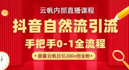 【云帆内部直播课】抖音最新自然模版引流玩法,单号单日引300+精准创业粉-副业团