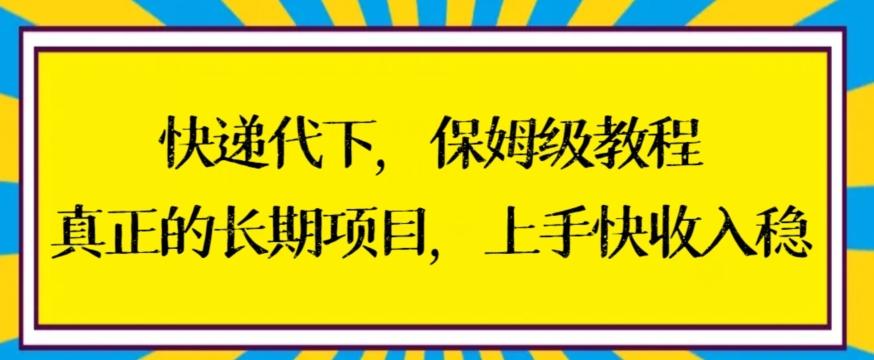 快递代下保姆级教程,真正的长期项目,上手快收入稳【揭秘】-副业团
