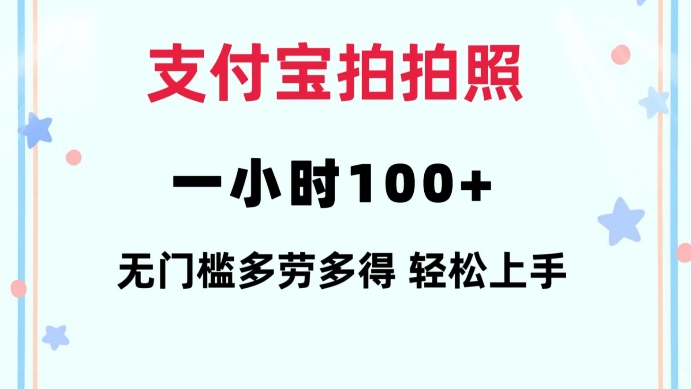 支付宝拍拍照一小时100+无任何门槛多劳多得一台手机轻松操做【揭秘】-副业团