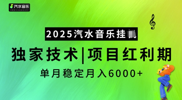 2025汽水音乐挂JI，独家技术，项目红利期，稳定月入5k【揭秘】-副业团