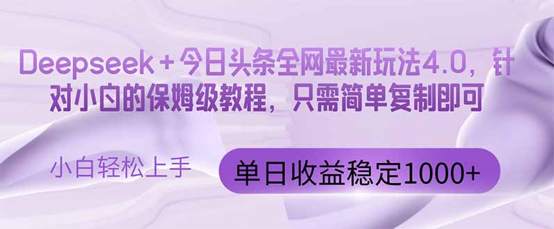 今日头条4.0最新版本 Deepseek+今日头条全网最新玩法,单日收益突破100...-副业团