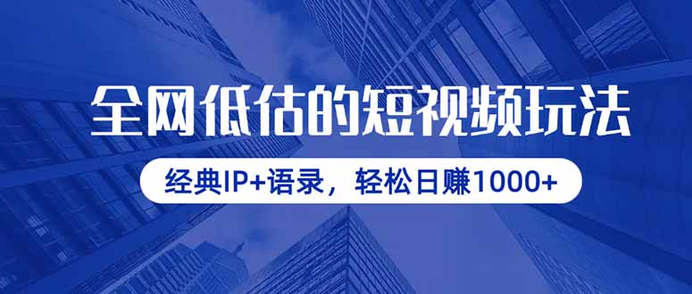 全网低估的短视频玩法，经典IP+语录，轻松日赚1000+-副业团