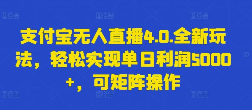 支付宝无人直播4.0.全新玩法,轻松实现单日利润5000+,可矩阵操作【揭秘】-副业团