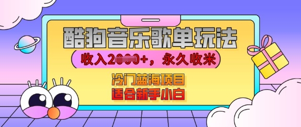酷狗音乐歌单玩法,用这个方法,收入上k,有播放就有收益,冷门蓝海项目,适合新手小白【揭秘】-副业团