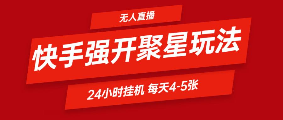 快手0粉开通聚星新玩法 挂机玩法自动规避 日赚500很轻松-副业团