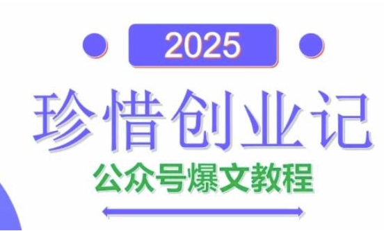 AI公众号爆文创作变现,2025公众号爆文教程(包含指令)-副业团