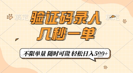 验证码录入，几秒钟一单，只需一部手机即可开始，随时随地可做，每天5张+【揭秘】-副业团