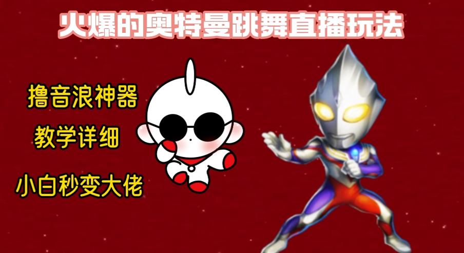 最新奥特曼无人直播整蛊玩法,保姆级教学撸音浪神器-副业团