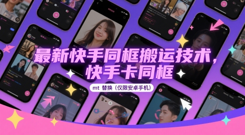 最新快手同框搬运技术,快手卡同框mt替换(仅限安卓手机)-副业团