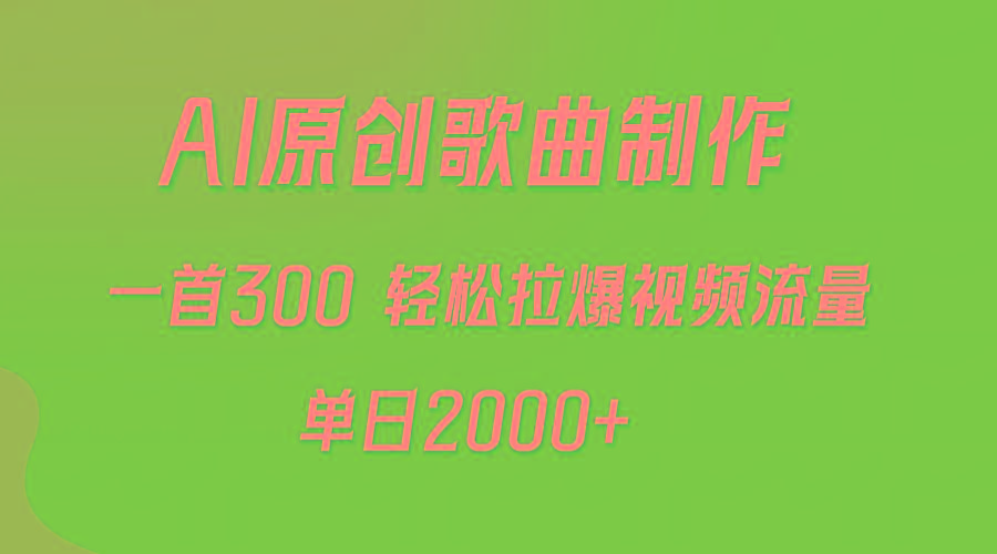 (9731期)AI制作原创歌曲，一首300，轻松拉爆视频流量，单日2000+-副业团