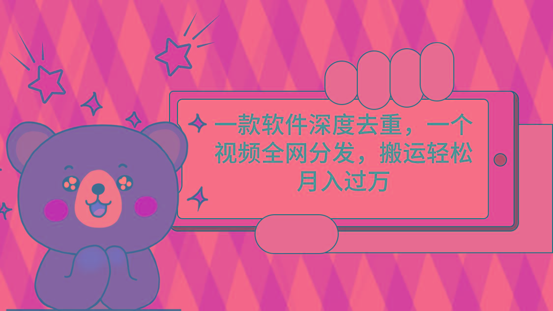 一款软件深度去重,一个视频全网分发,搬运轻松月入过万-副业团