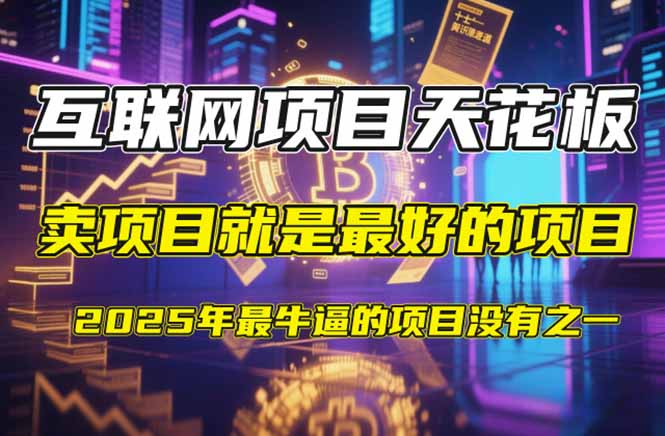 【2025年4月】知识付费镰刀训练营:单号年赚百万的超级IP孵化术-副业团
