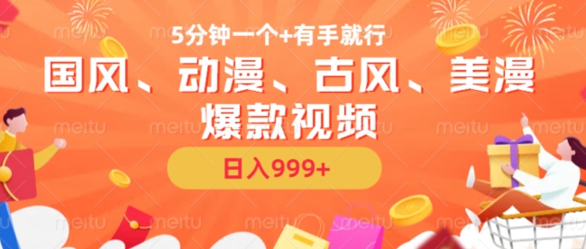 5分钟一个国风、动漫、古风、美漫爆款视频, 无脑AI操作,有手就行,日入几张【揭秘】