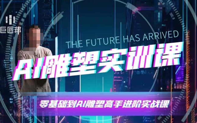 AI雕塑研习社·实训课,AI雕塑软件实操及技巧应用,一次让你成为AI雕塑高手-副业团