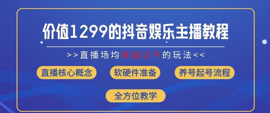 价值1299的抖音娱乐主播场均直播收入过千打法教学(8月最新)【揭秘】-副业团