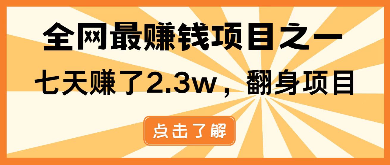 全网首发,暴利项目,每天被动收益1500+,长期管道收益!0成本自己做老板!-副业团