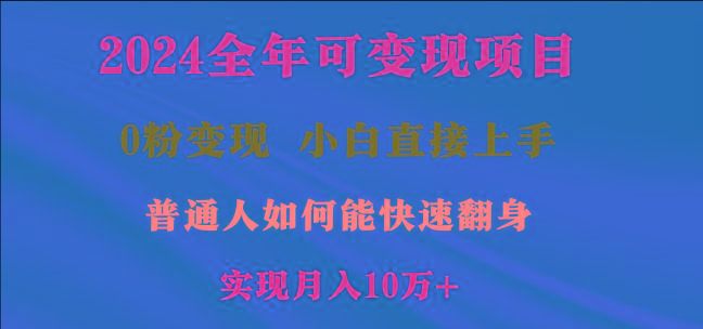 2024全年可变现项目,一天收益至少2000+,小白上手快,普通人就要利用互...-副业团