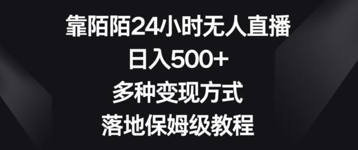 靠陌陌24小时无人直播,日入500+,多种变现方式,落地保姆级教程【揭秘】-副业团