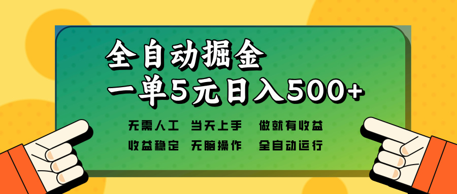 全自动掘金，一单5元单机日入500+无需人工，矩阵开干-副业团