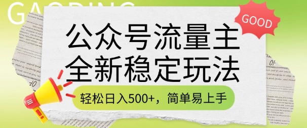 公众号流量主全新稳定玩法,轻松日入5张,简单易上手,做就有收益(附详细实操教程)