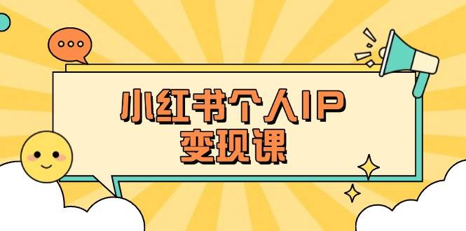 小红书个人变现课：精准人设定位+爆款选题拆解，教你打造百万流量账号秘籍-副业团