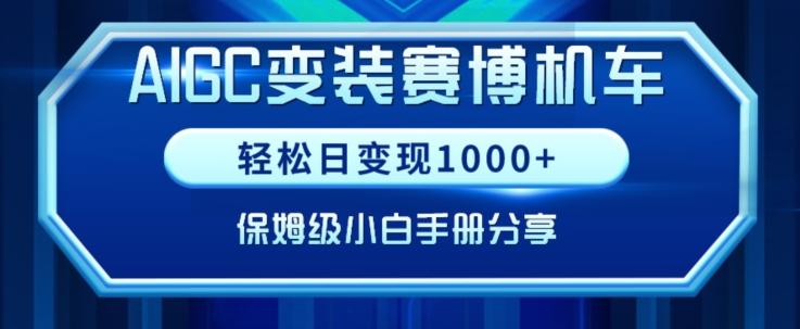 AIGC变现！带领300+小白跑通赛博机车项目，完整复盘及保姆级实操手册分享【揭秘】-副业团