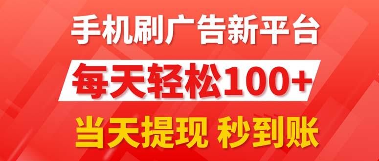 手机刷广告新平台3.0,每天轻松100+,当天提现 秒到账-副业团