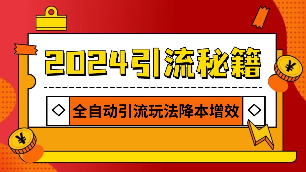 2024引流打粉全集，路子很野 AI一键克隆爆款自动发布 日引500+精准粉-副业团