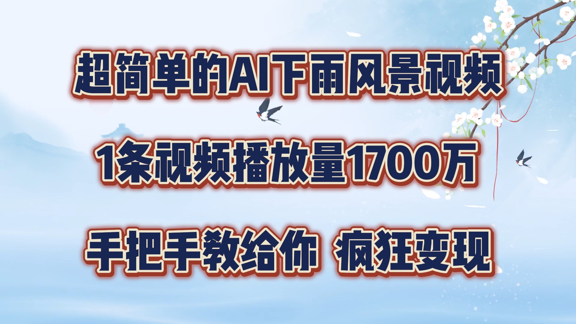 超简单的AI下雨风景视频,1条视频播放量1700万,手把手教给你【揭秘】-副业团