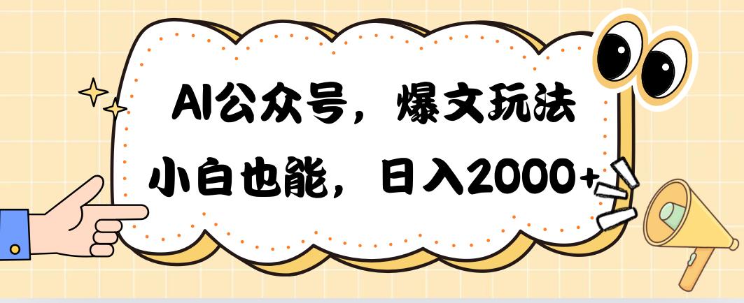 AI公众号,爆文玩法,小白也能,日入2000➕-副业团