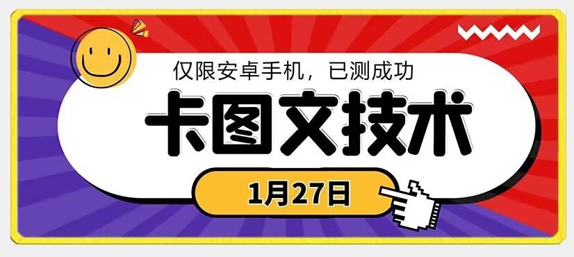 1月27日最新技术，可挂车，挂小程序，挂短剧，安卓手机可用【揭秘】-副业团
