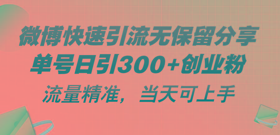微博快速引流无保留分享,单号日引300+创业粉,流量精准,当天可上手-副业团