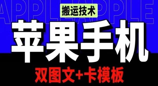 抖音苹果手机搬运技术:双图文+卡模板,会员实测千万播放【揭秘】-副业团