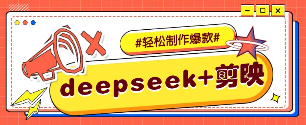 DeepSeek+剪映，一键生成原创文案和视频 (各种故事视频)几分钟教会你-副业团