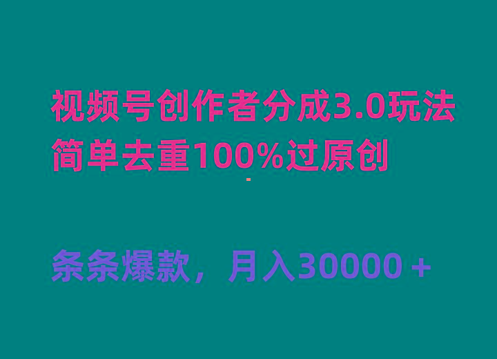 (10002期)视频号创作者分成3.0玩法,简单去重100%过原创,条条爆款,月入30000+-副业团