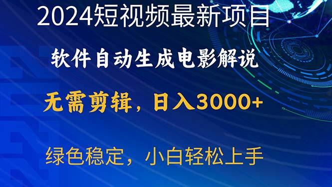 2024短视频项目，软件自动生成电影解说，日入3000+，小白轻松上手-副业团