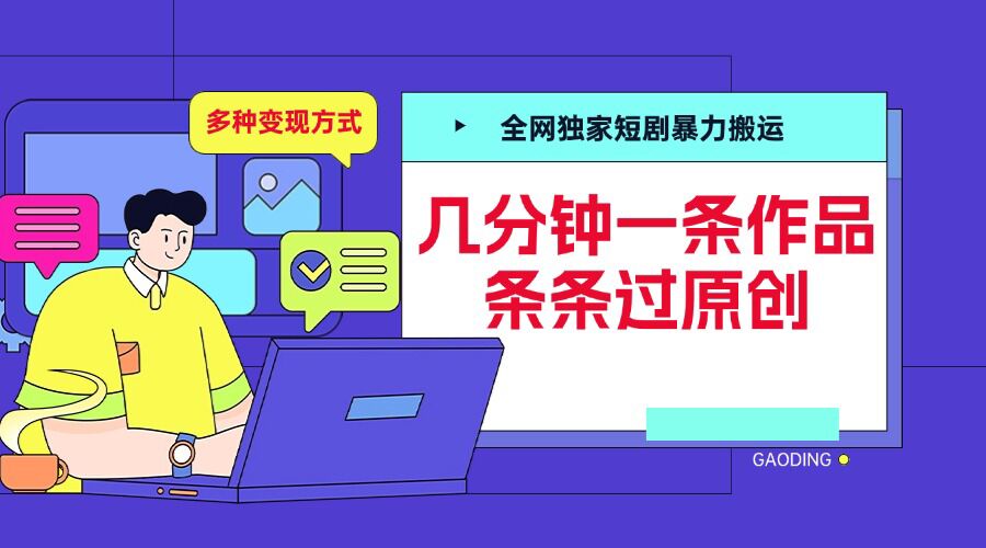 全网独家短剧暴力搬运,几分钟一条作品条条过原创,多种变现方式【揭秘】-副业团