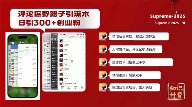 评论区野路子截流创业粉新方法，日被动加300+创业粉，精准引流被动添加...-副业团