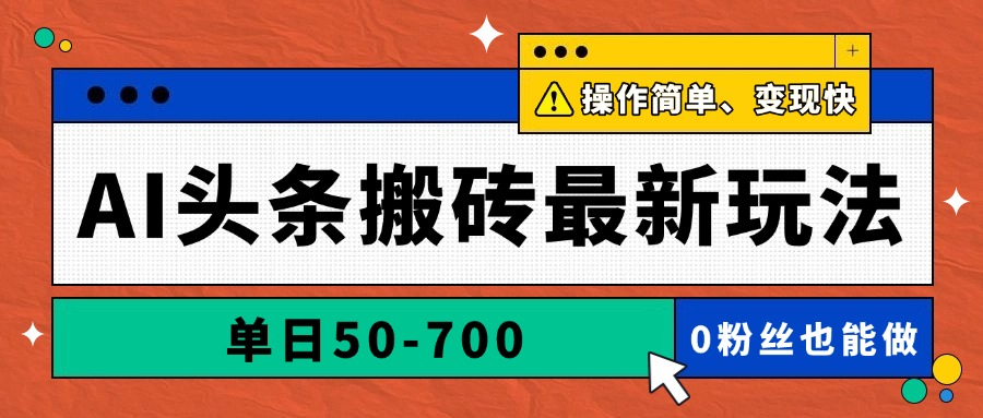 AI头条搬砖最新玩法,单日50-700,AI写文章,操作简单,变现快-副业团