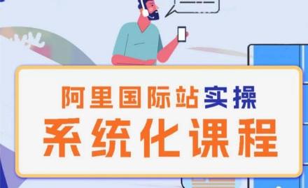 阿里巴巴国际站运营管理理论实操系统化课程-副业团